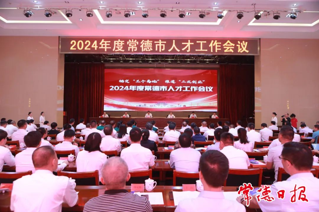 羅毅君主持召開2024年度常德市人才工作會議