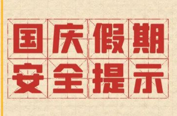 国庆假期将至，这份安全提示请收好