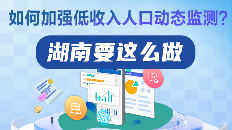 政策简读丨如何加强低收入人口动态监测？湖南要这么做