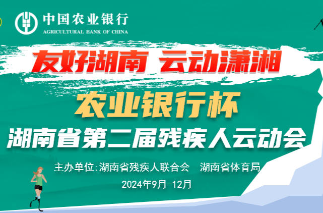 助力友好型省份建設(shè) 湖南第二屆殘疾人云動(dòng)會(huì)開(kāi)賽