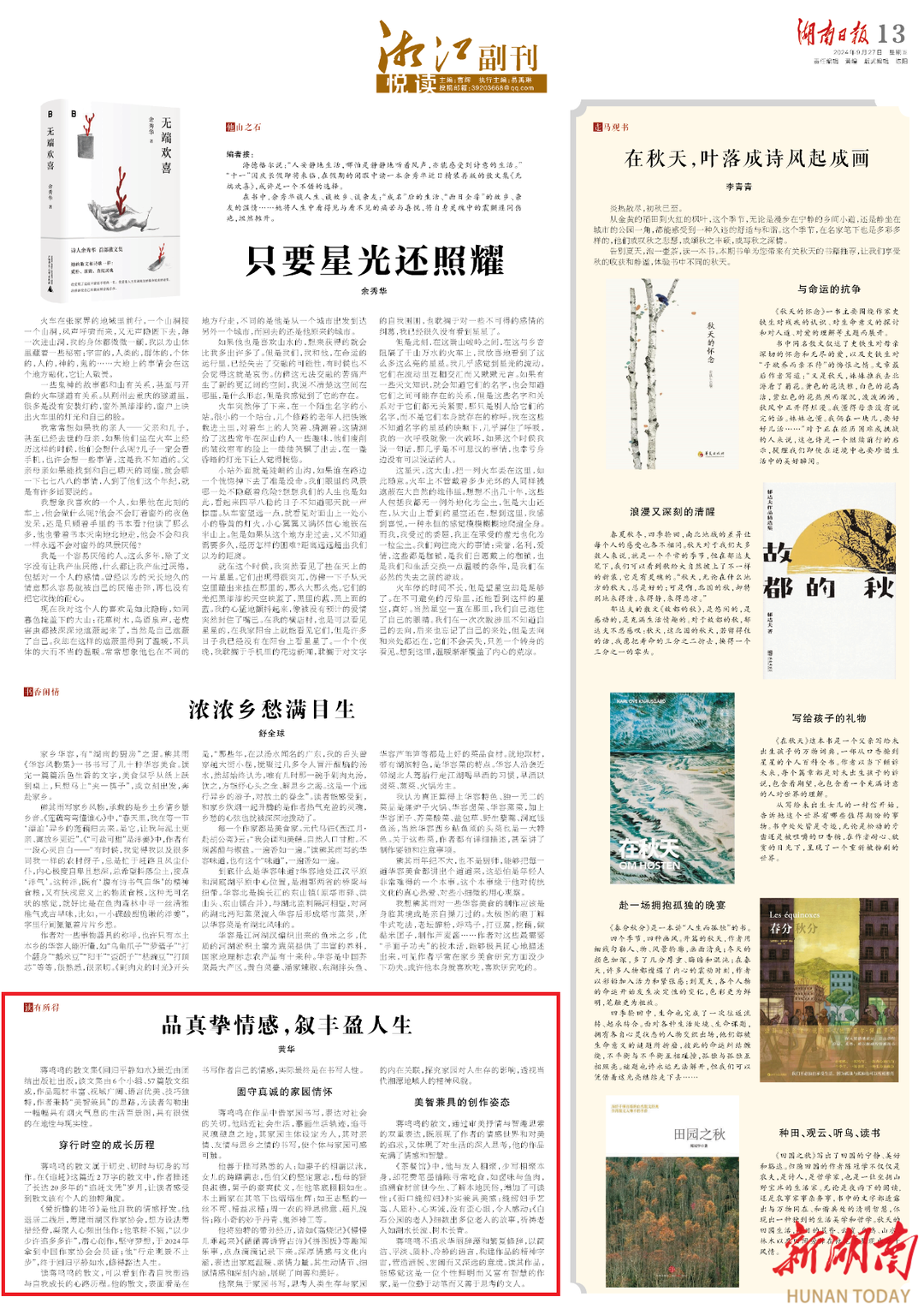 湘江副刊·悦读｜品真挚情感，叙丰盈人生