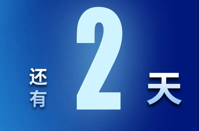 2天！2024合成生物制造產業(yè)發(fā)展大會（中國·常德）倒計時