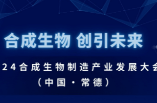 直播|“合成生物 創(chuàng)引未來”2024合成生物制造產業(yè)發(fā)展大會