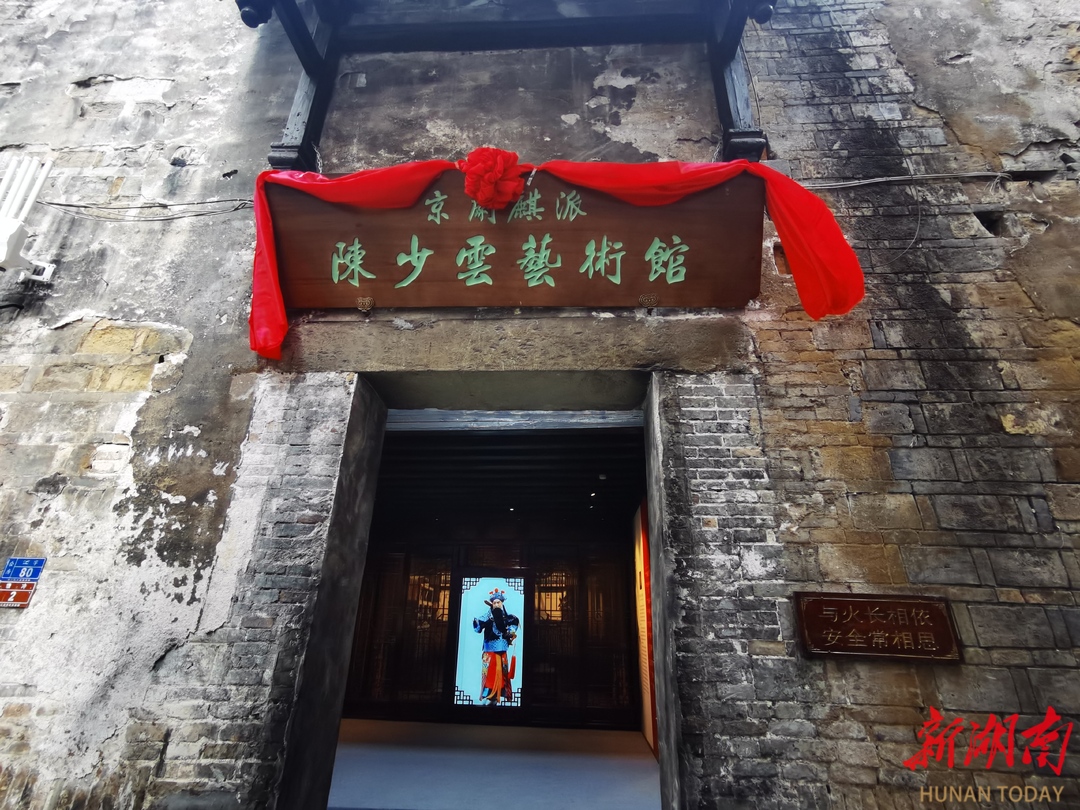 京劇麒派陳少云藝術(shù)館在洪江古商城開館