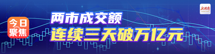 两市成交额连续三天破万亿元