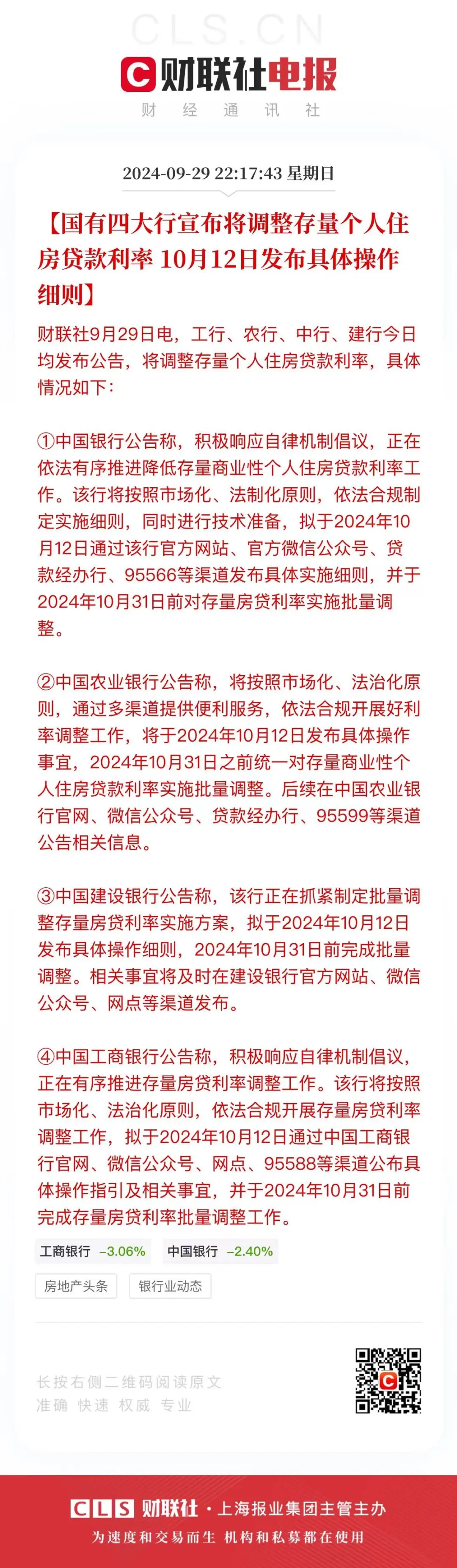 深夜重磅！国有四大行官宣：10月12日公布存量房贷下调细则 - 世相 - 新湖南