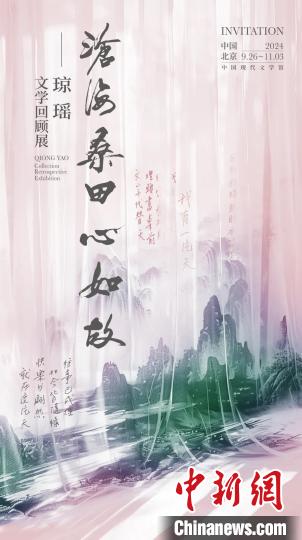 60余件珍贵手稿和译本首次展出 琼瑶文学回顾展启幕