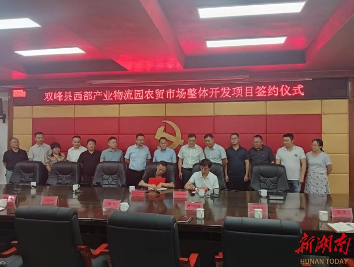 双峰县西部产业物流园农贸市场整体开发项目取得新突破
