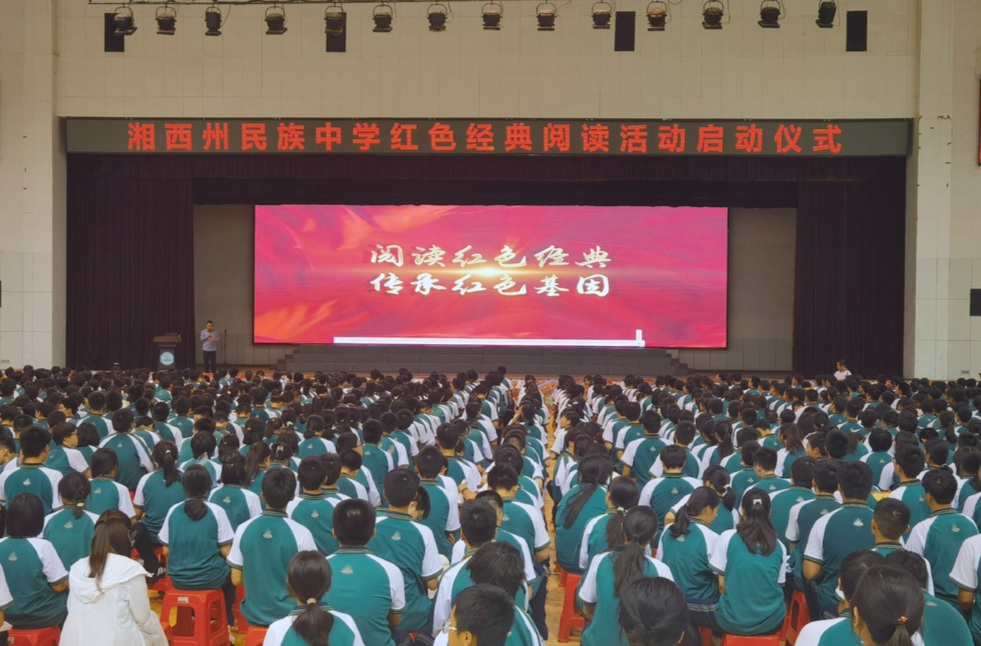 湘西州民族中學啟動“閱讀紅色經典，傳承紅色基因”主題讀書活動