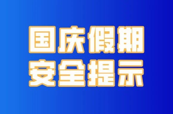 国庆假期八大安全提示