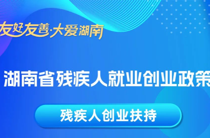 湖南殘疾人創(chuàng)業(yè)有扶持嗎？?在哪里申請(qǐng)呢？