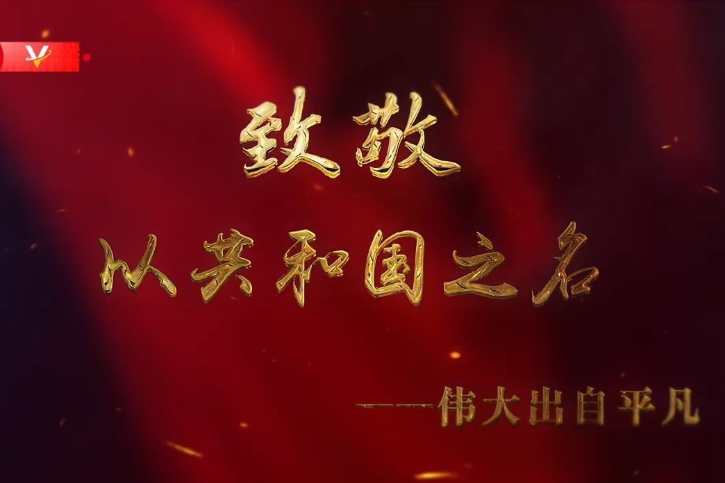 致敬！以共和国之名 伟大出自平凡
