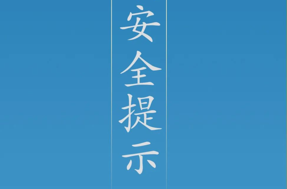 请注意！应急管理部发布国庆假期安全提示
