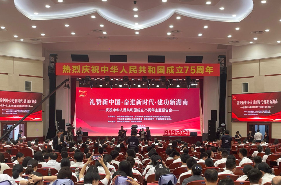 湖南省举行庆祝中华人民共和国成立75周年主题报告会