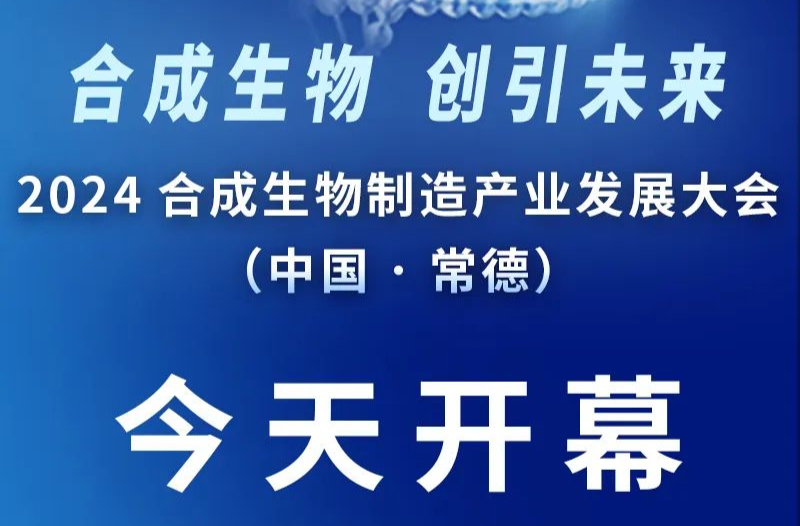 2024合成生物制造產(chǎn)業(yè)發(fā)展大會（中國·常德）今天開幕