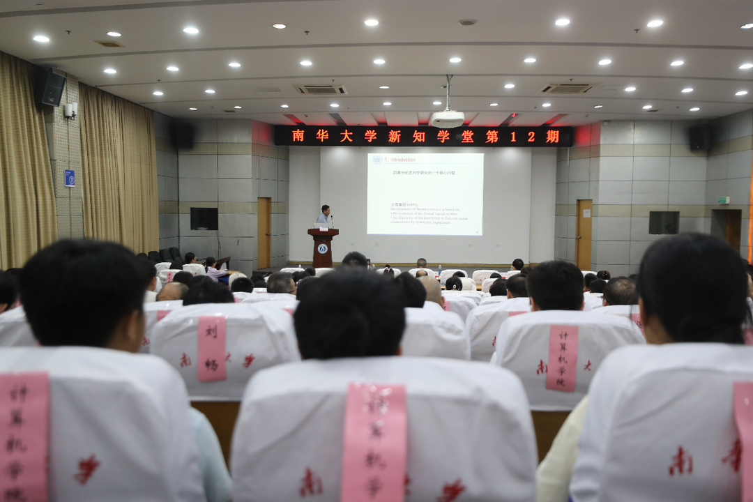 南華大學(xué)新知學(xué)堂2024年第12期開講