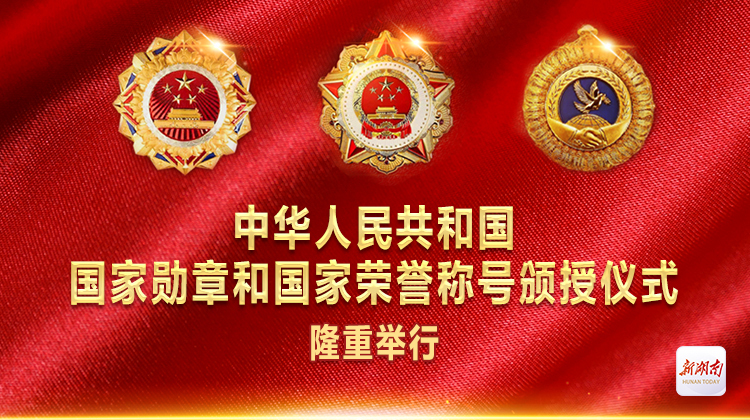 中华人民共和国国家勋章和国家荣誉称号颁授仪式隆重举行