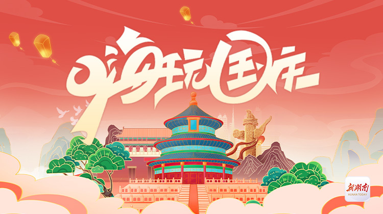 嗨玩国庆