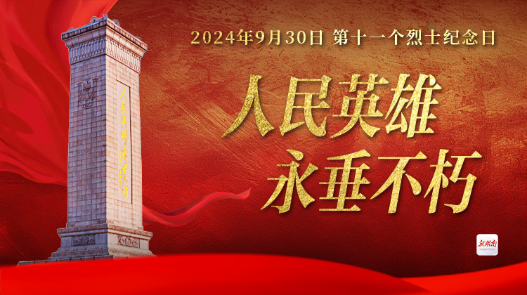 烈士纪念日丨人民英雄 永垂不朽