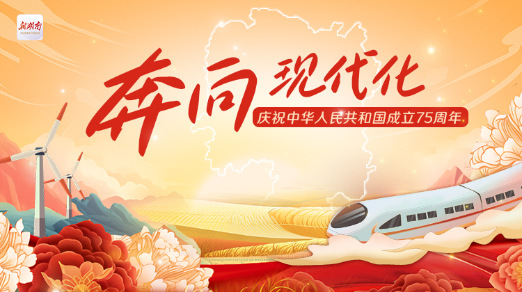 奔向现代化——庆祝中华人民共和国成立75周年