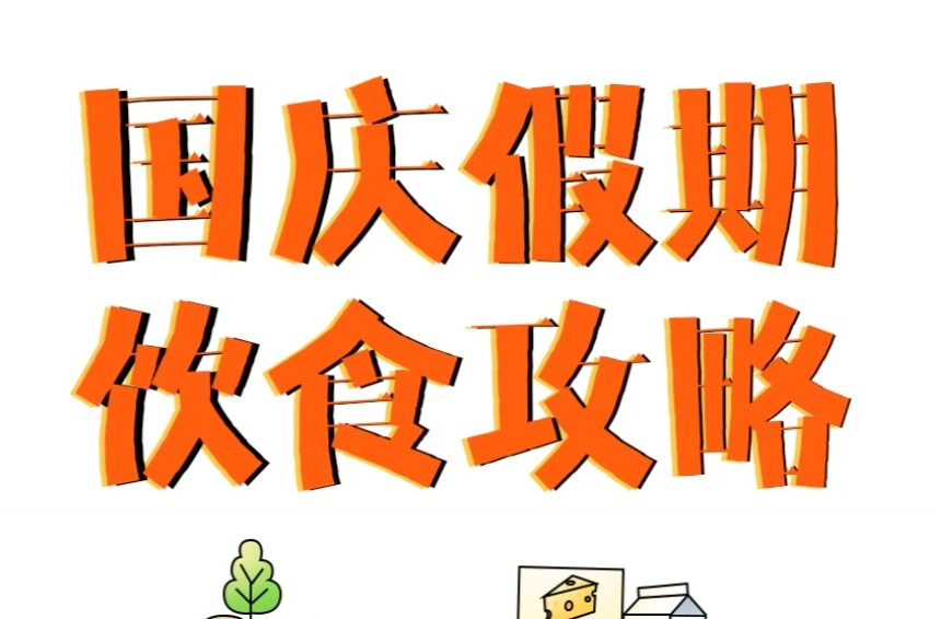 准备进入假期模式，8个饮食小贴士收好