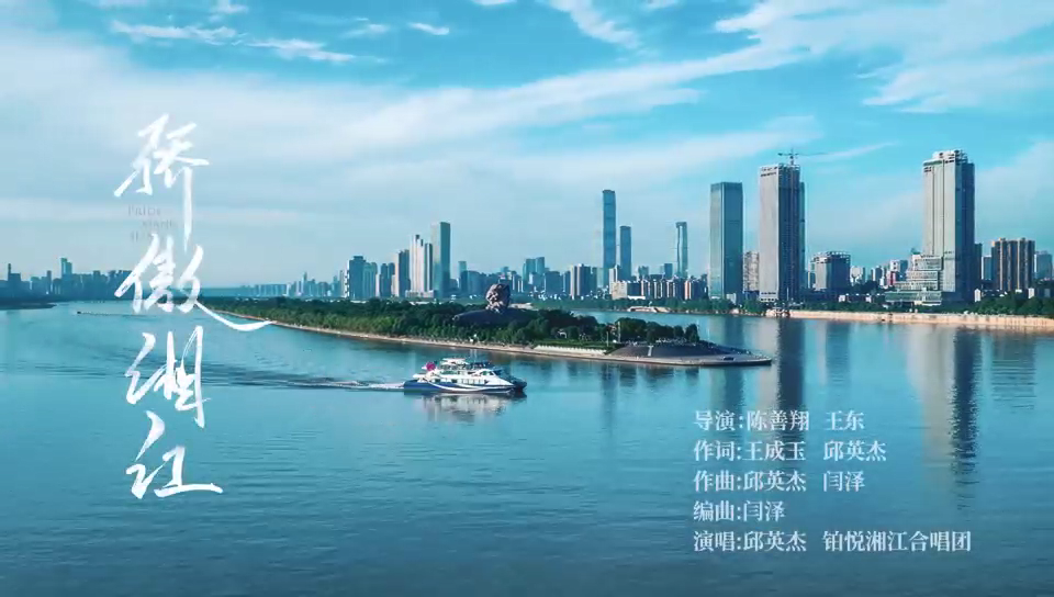 MV《骄傲湘江》：致敬长沙，致敬梦想