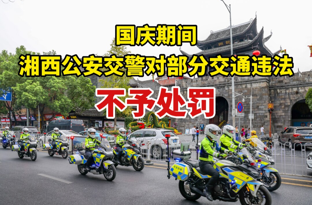 國(guó)慶期間，這六類輕微交通違法行為“不予處罰”