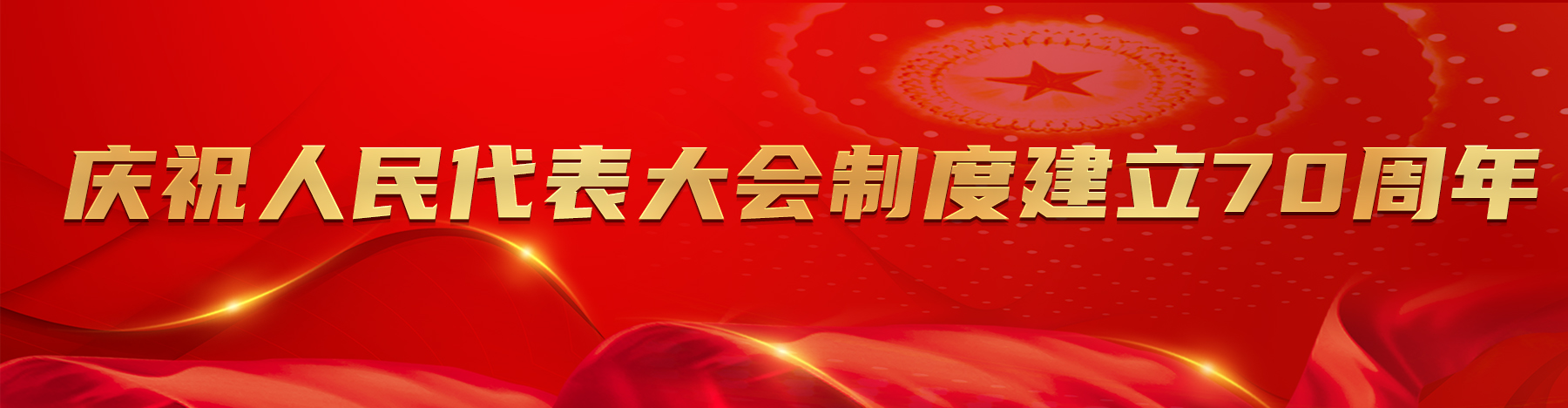 江華慶祝人民代表大會制度建立70周年座談會召開