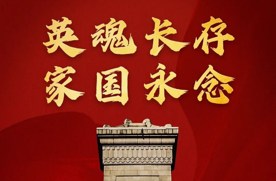英魂长存，家国永念！