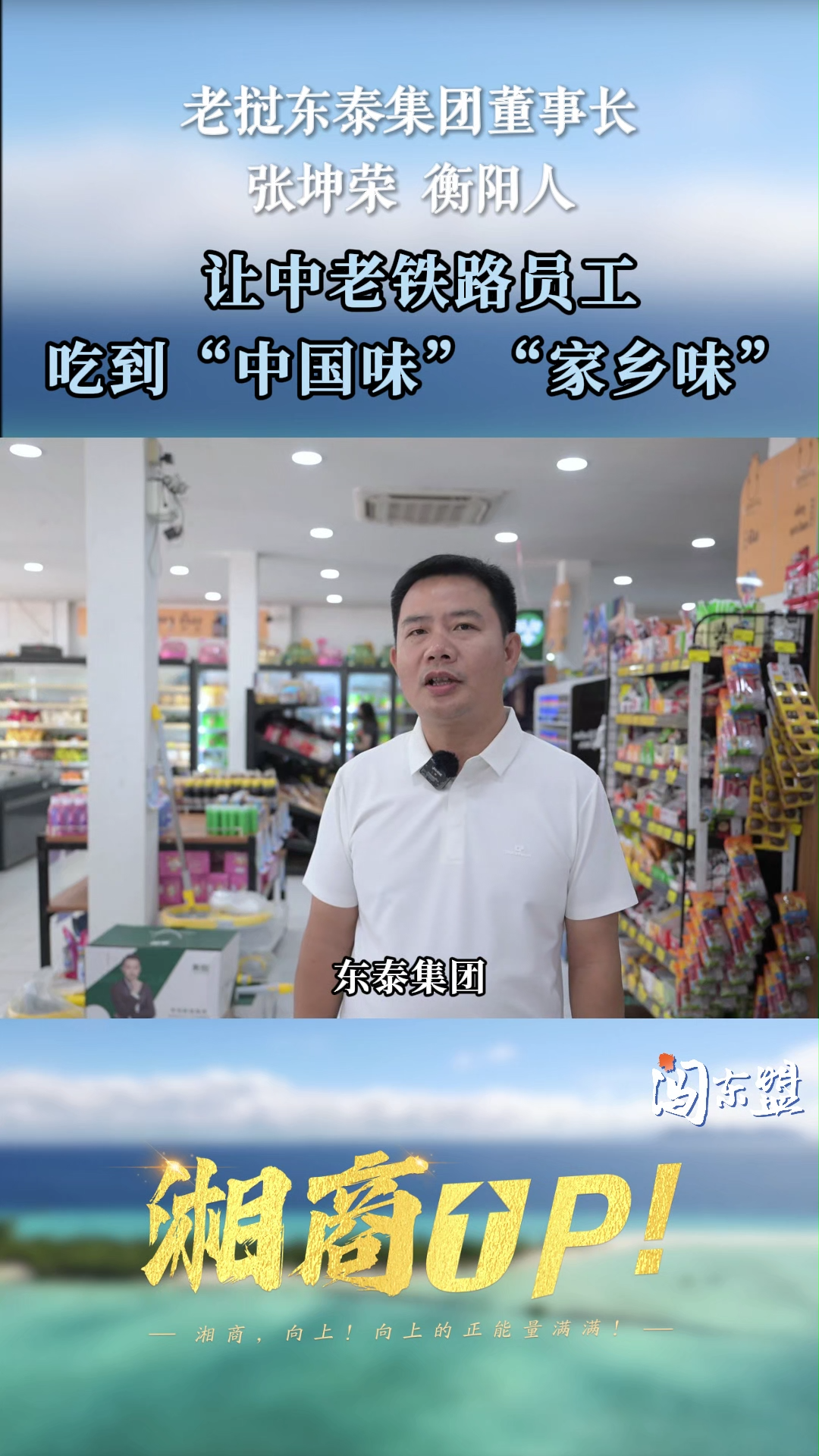 张坤荣：让中老铁路员工吃到“中国味”“家乡味” | 闯东盟·湘商UP