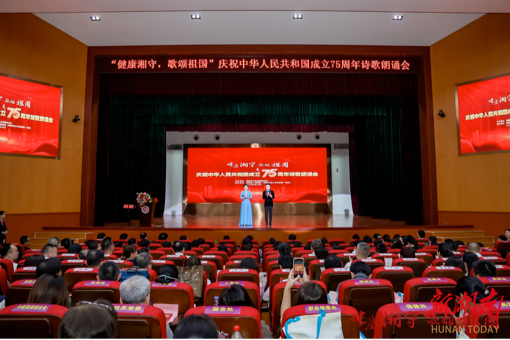 “健康湘守 歌颂祖国”！湖南省卫健委举办诗歌朗诵会庆祝中华人民共和国成立 75 周年