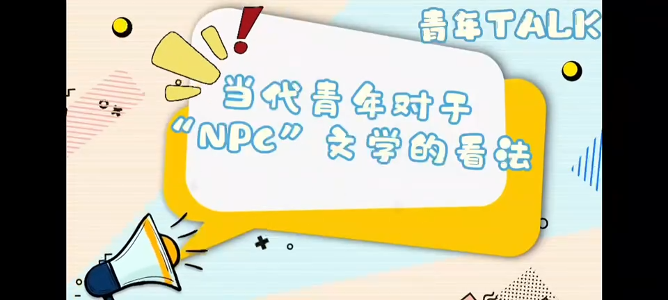 当代青年对于“NPC”文学的看法丨青春合伙人·青年TALK