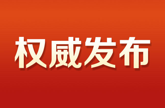 中共湖南省委關(guān)于深入學(xué)習(xí)貫徹黨的二十屆三中全會(huì)精神? 進(jìn)一步全面深化改革奮力譜寫中國(guó)式現(xiàn)代化湖南篇章的決定