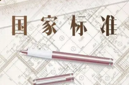 事关你我 10月1日起这些国家标准将实施