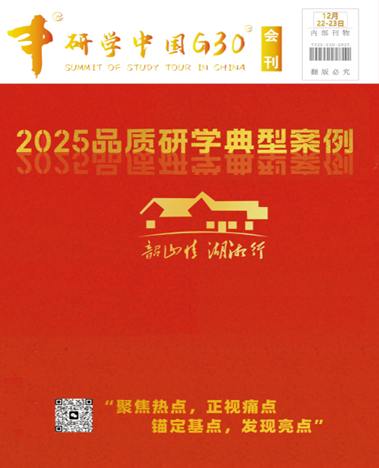 【研學(xué)中國(guó)G30】第二屆年會(huì)于12月22-23日在長(zhǎng)沙-韶山召開