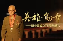 国庆献礼丨英雄·勋章