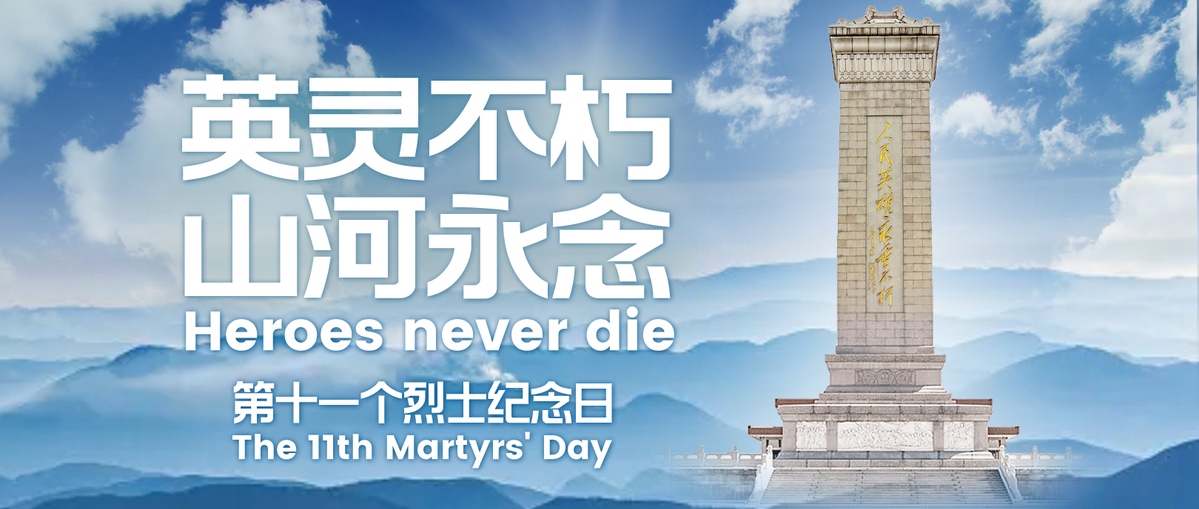 每日一詞|烈士紀(jì)念日 Martyrs' Day