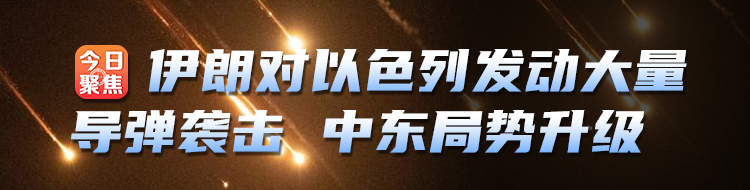 伊朗对以色列发动大量导弹袭击 中东局势升级