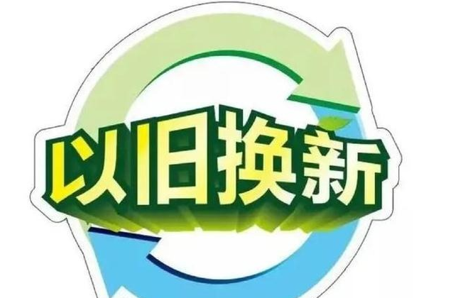 國慶“煥新”！長沙市線上家電以舊換新活動來了