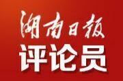 湖南日?qǐng)?bào)全媒體評(píng)論員｜開辟?gòu)V闊新天地，贏得更美好未來(lái)