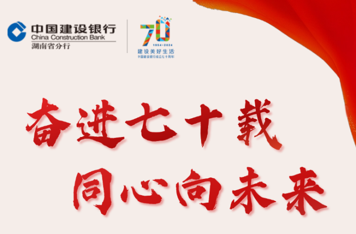 奋进七十载 同心向未来丨 培育壮大新兴产业③ ——中国建设银行湖南省分行成立70周年历史相册