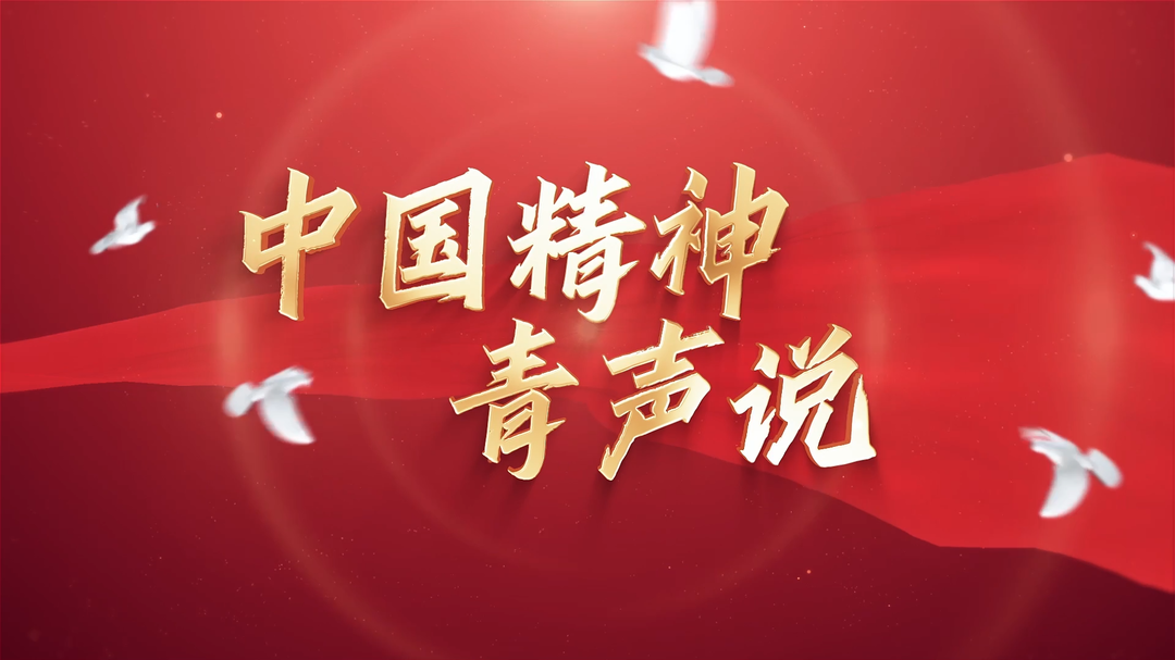 青声说丨同心共筑中国梦 这些青年向祖国献上生日祝福