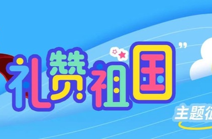 清澈的爱 献给祖国——“童心向党 礼赞祖国”优秀作品展示·观后感