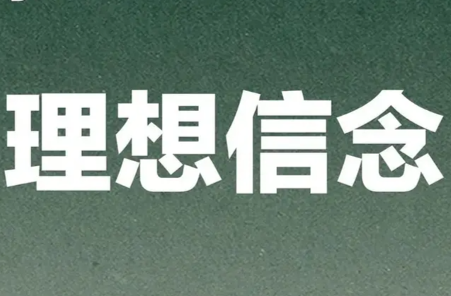 理論·新論丨加強(qiáng)理想信念教育 落實(shí)立德樹(shù)人目標(biāo)