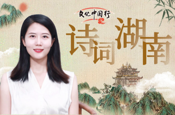 诗词湖南⑩ | 长沙城中的千年回响