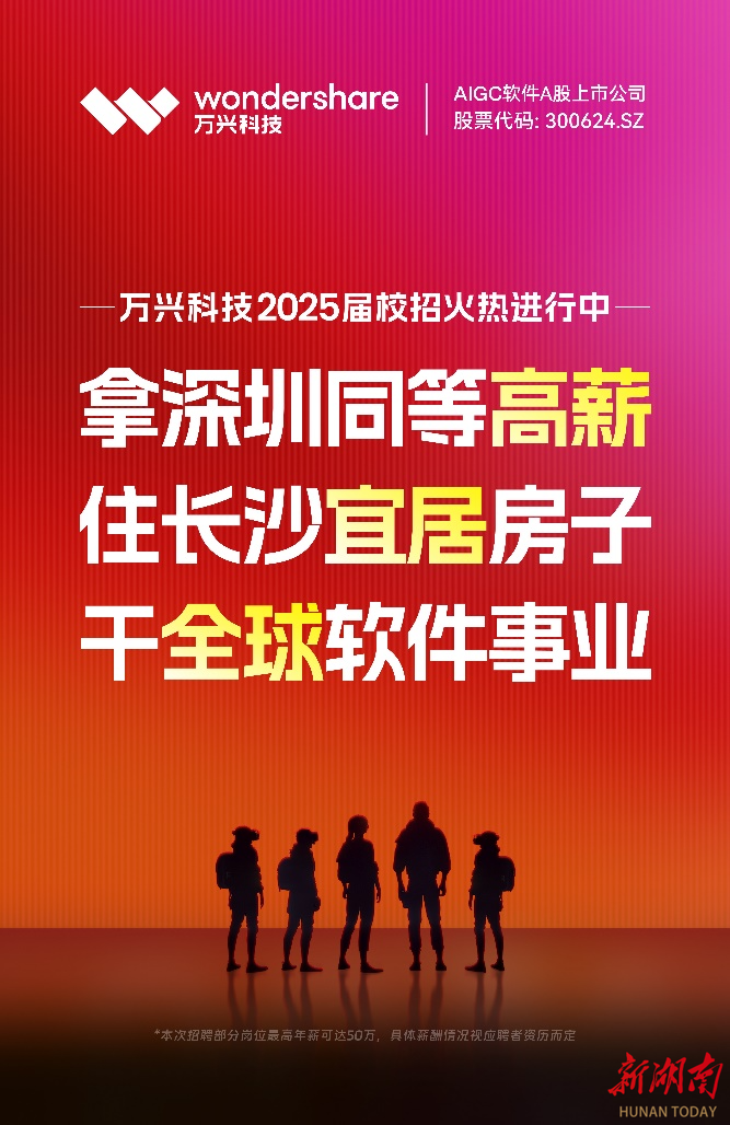 年薪高达50万元，国庆期间万兴科技校招广告登陆长沙南站