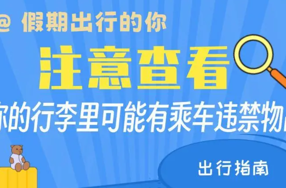 @假期出行的你 注意查看，你的行李里可能有乘车违禁物品