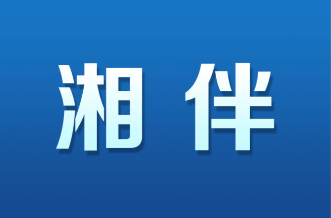 湘伴｜平常不平淡，來看看基層青年的國慶值班日記