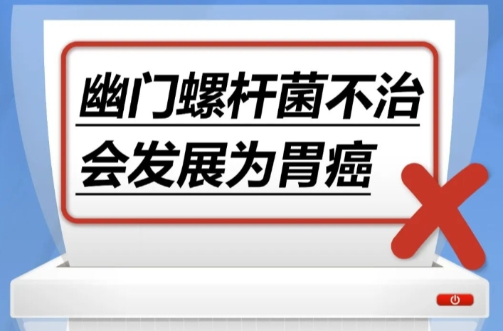 幽門螺桿菌不治，會發(fā)展為胃癌……是真是假？｜謠言終結(jié)站