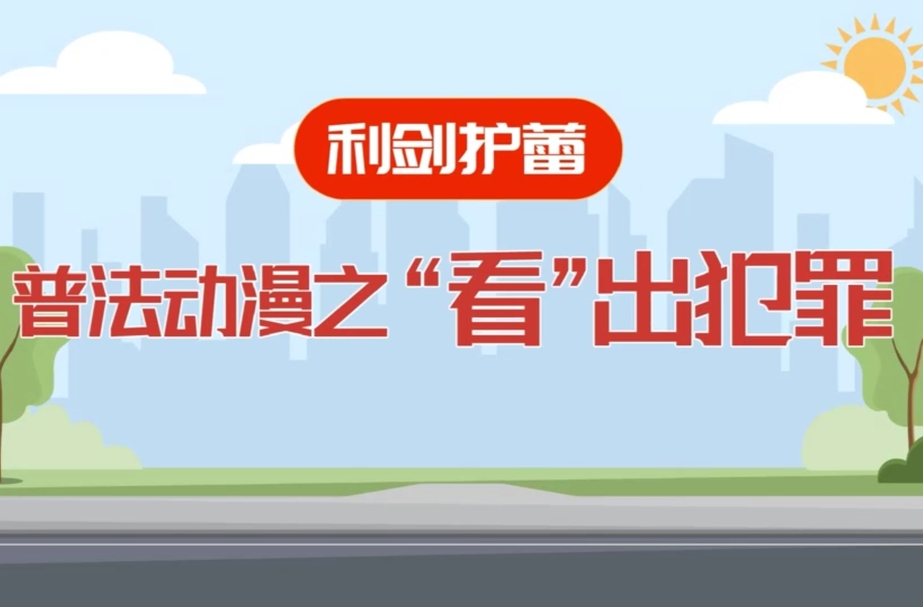 利劍護蕾 雷霆行動|婁底市：普法漫畫之“看”出犯罪